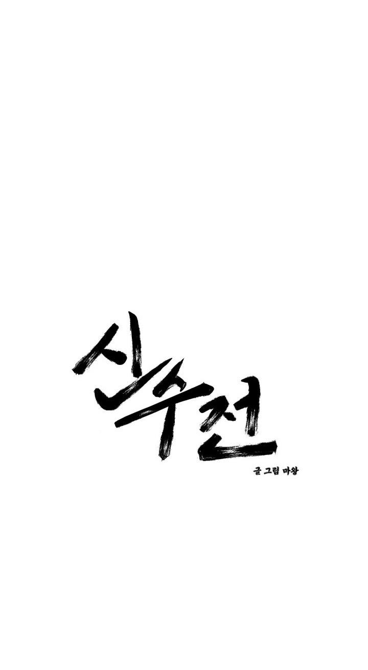 sinsujeon chapter 16 3