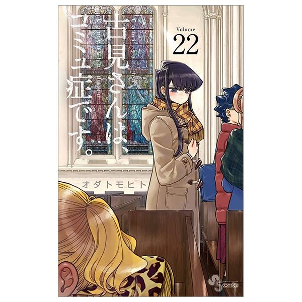 古見さんは、コミュ症です。22 - Komi Can't Communicate 22