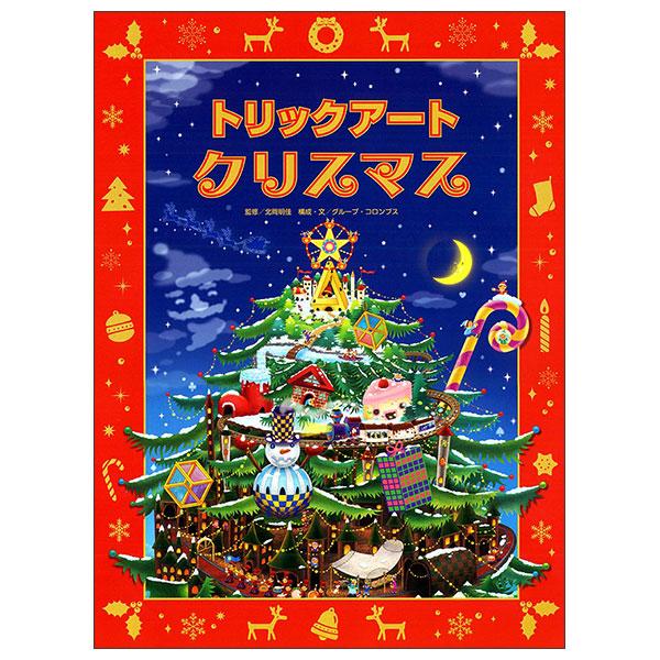 Sách ngoại văn: トリックアートクリスマス Torikku Ato Kurisumasu
