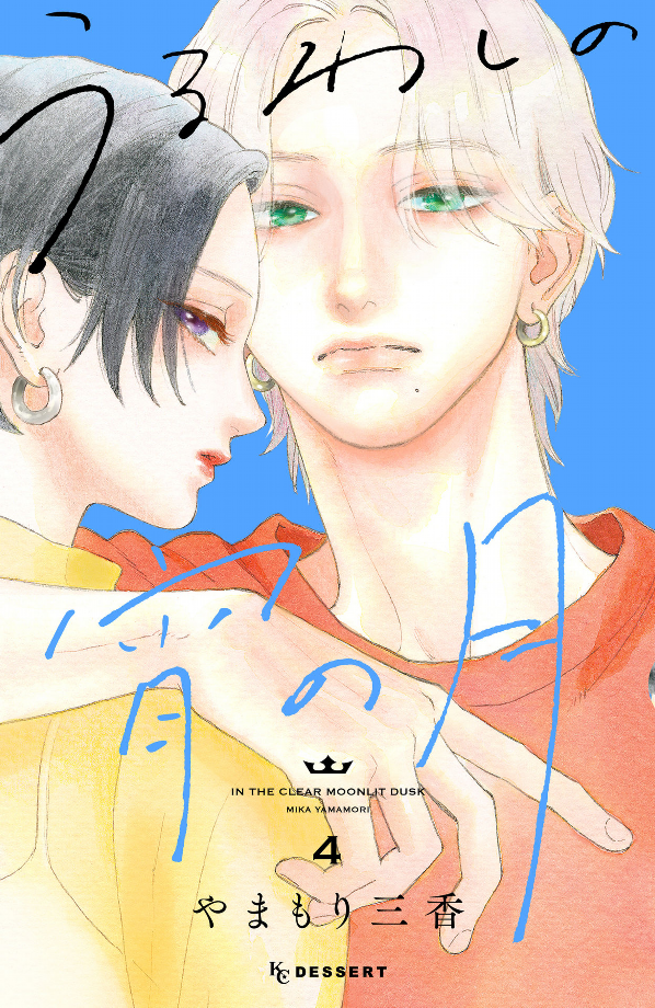 In The Clear Moonlit Dusk 4 (Japanese Edition)