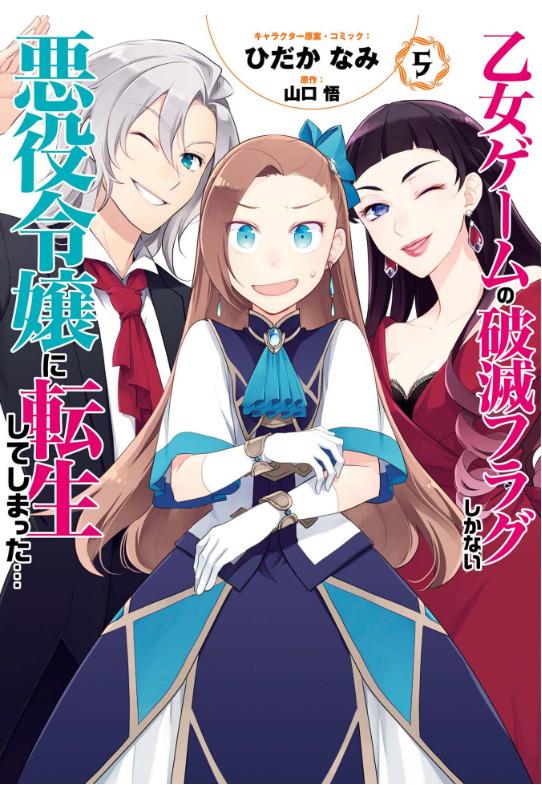 My Next Life As A Villainess: All Routes Lead To Doom! 5 (Japanese Edition)