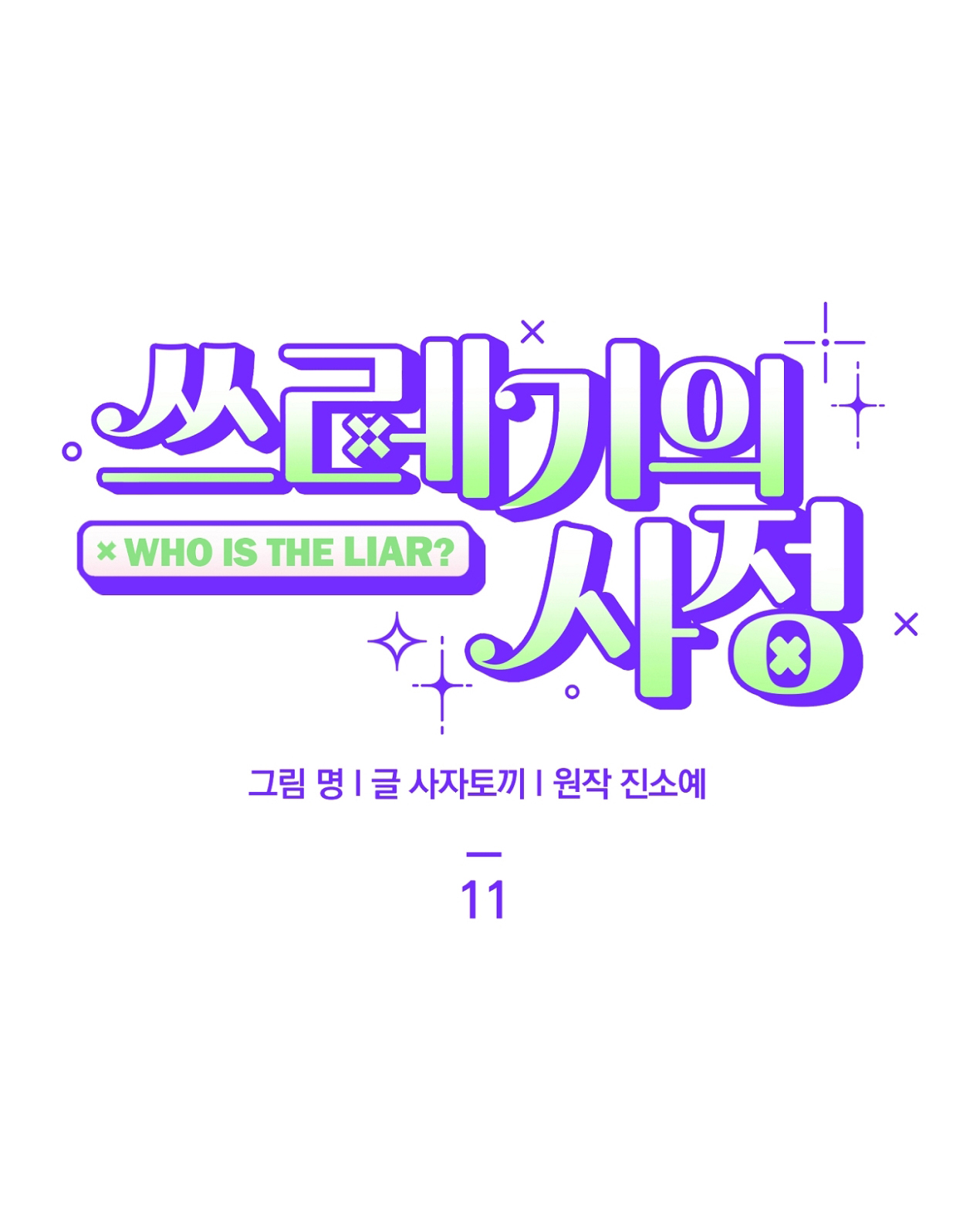 hoàn cảnh của rác rưởi chapter 11.1 7