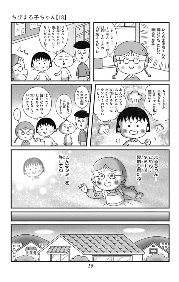 Chibi Maruko-chan 18 (Japanese Edition)