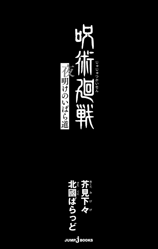 Jujutsu Kaisen: Yoake no Ibara Michi (Japanese Edition)