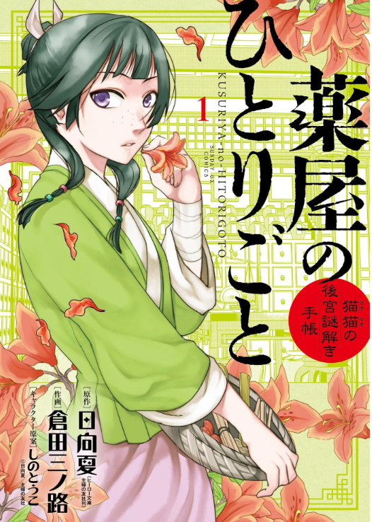 Sách ngoại văn: Kusuriya no Hitorigoto: Mao Mao no Kokyu Techo 1 (Japanese Edition)