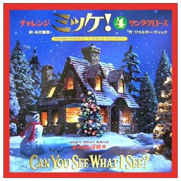 Sách ngoại văn: チャレンジミッケ! 4 サンタクロース SANTAKUROUSU