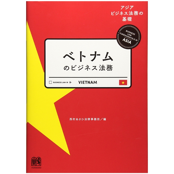 ベトナムのビジネス法務 (アジアビジネス法務の基礎シリーズ)