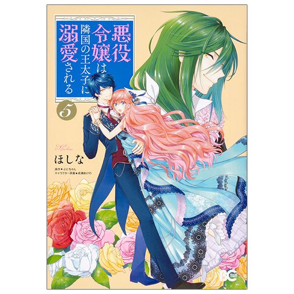 Akuyaku Reijo Wa Ringoku No Otaishi Ni Dekiai Sareru 5 (Japanese Edition)