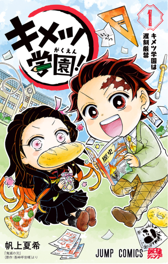 キメツ学園! 1 - Kimetsu Gakuen! 1