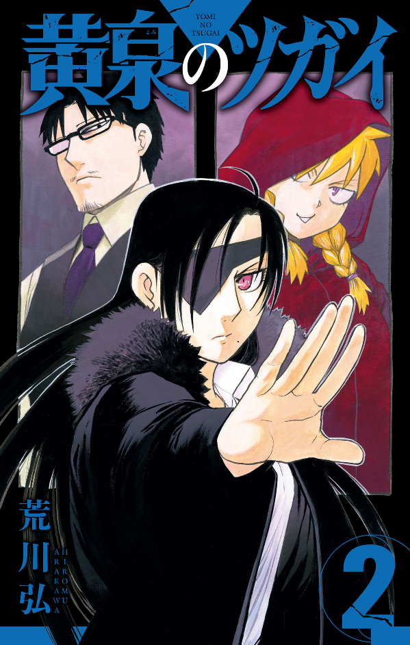 Yomi No Tsugai 2 (Japanese Edition)