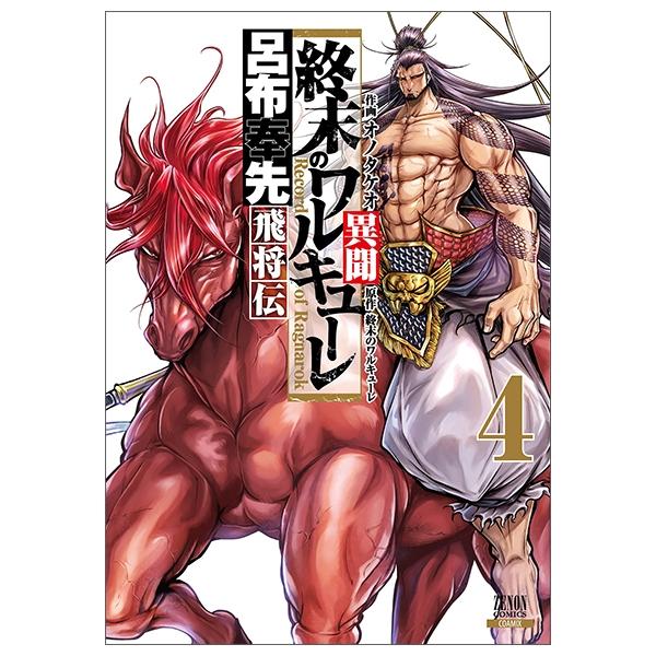 終末のワルキューレ異聞 呂布奉先飛将伝 4 SHUUMATSU NO WARUKYUURE IBUN RYO 4