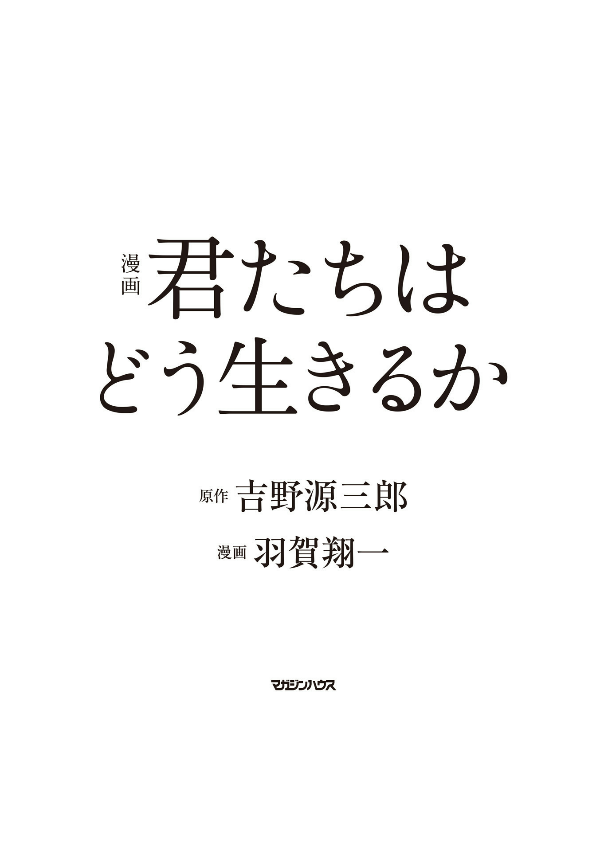 Kimitachi Wa Dou Ikiru Ka / How Do You Live? (Japanese Edition)