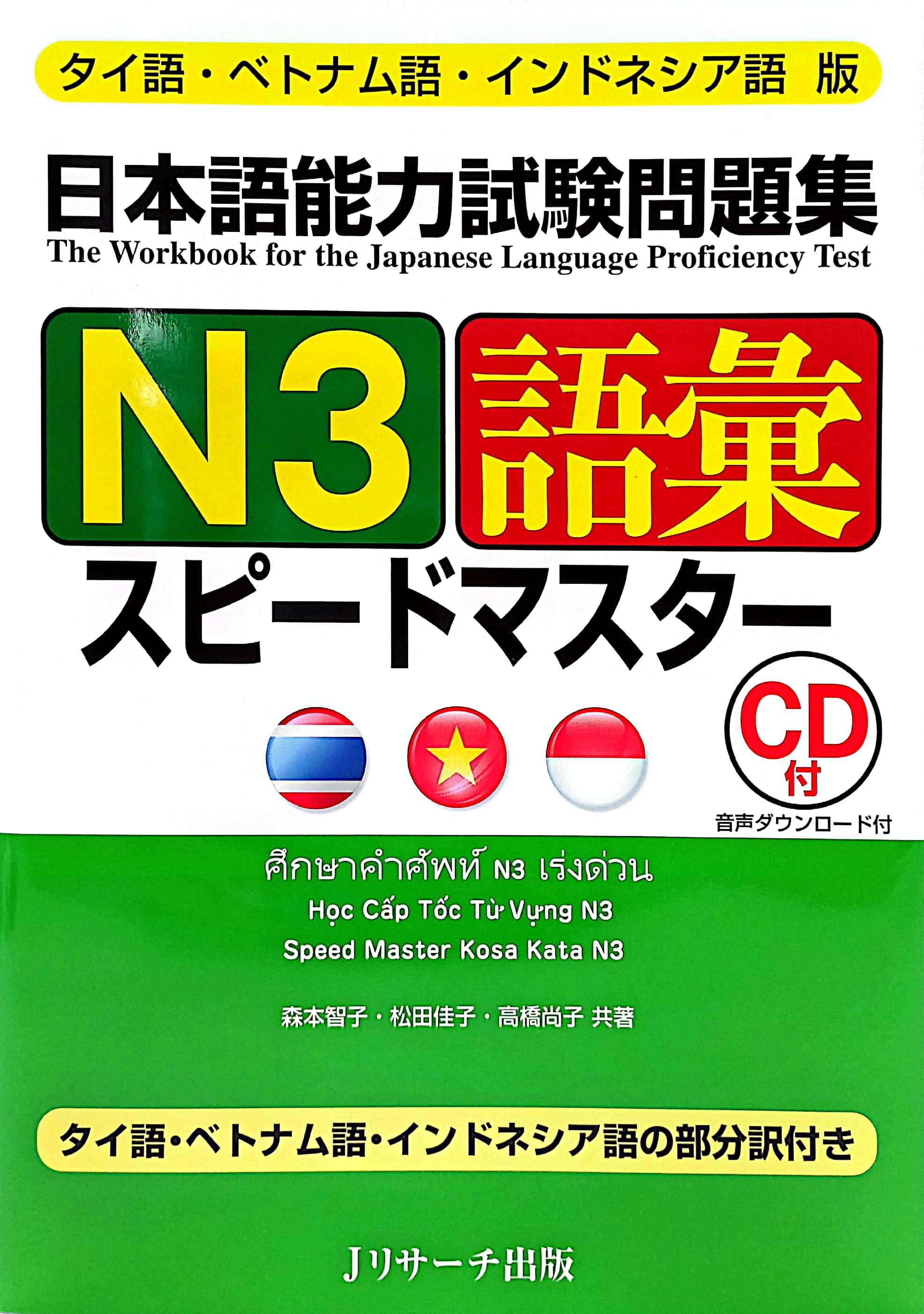 Japanese Language Proficiency Test Official Exercise Book N 3 Goi Speed Master Tai Go Vietnam Go Indonesia Go Ban (Japanese Edition)