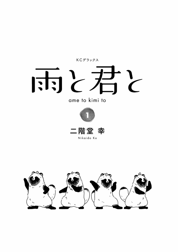 Ame To Kimi To - With You And The Rain 01 (Japanese Edition)
