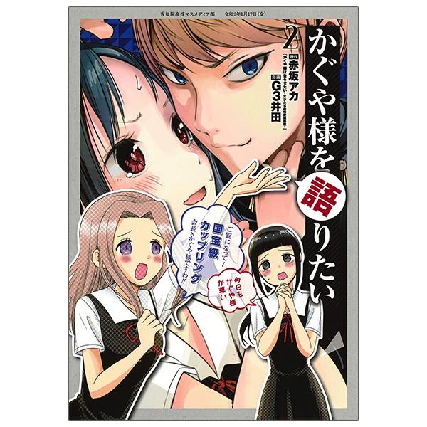Kaguya-sama wo Kataritai 2 (Japanese Edition)