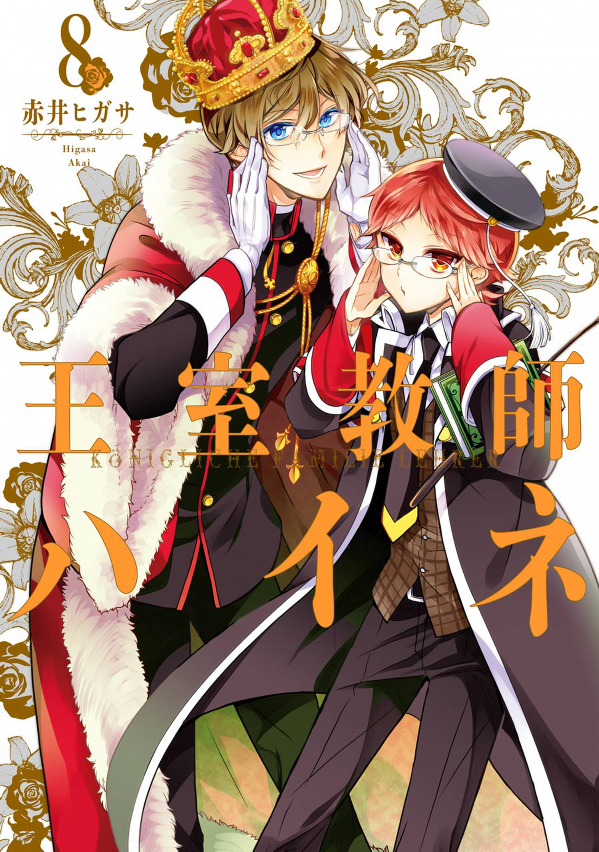 Oshitsu Kyoshi Haine 8 - The Royal Tutor 8 (Japanese Edition)