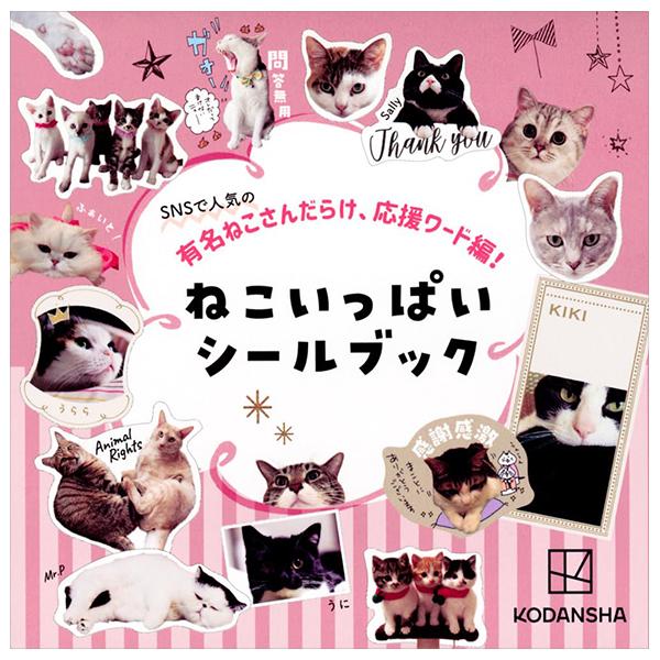 Sách ngoại văn: SNSで人気の有名ねこさんだらけ、応援ワード編! ねこいっぱいシールブック - Neko Ippai Seal Book