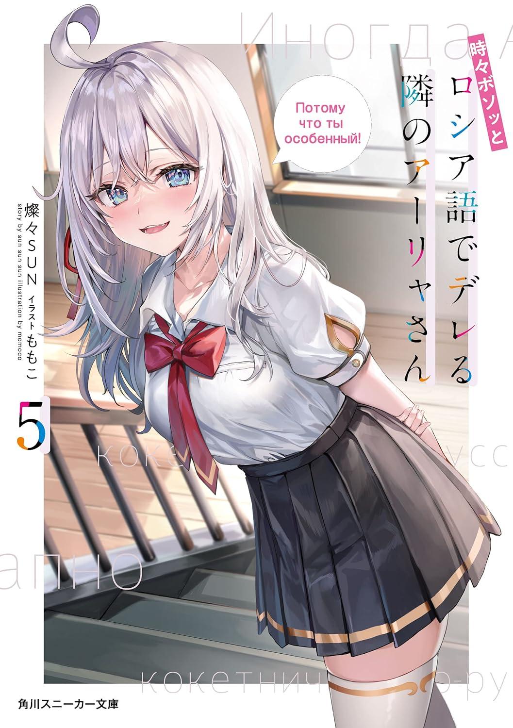 Sách ngoại văn: Tokidoki Bosotto Russia-Go De Dereru Tonari No Arya-San 5 - Alya Sometimes Hides Her Feelings In Russian (Light Novel) (Japanese Edition)