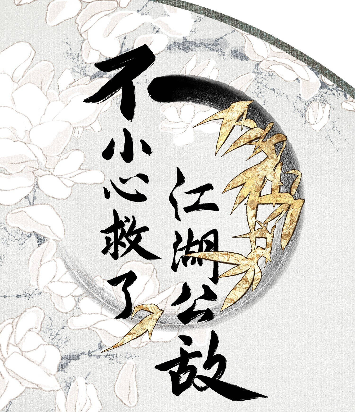 không cẩn thận cứu phải kẻ thù của giang hồ chapter 25 1