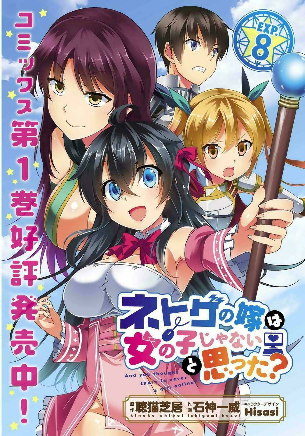 netgame no yome wa onna no ko ja nai to omotta? chapter 8 1