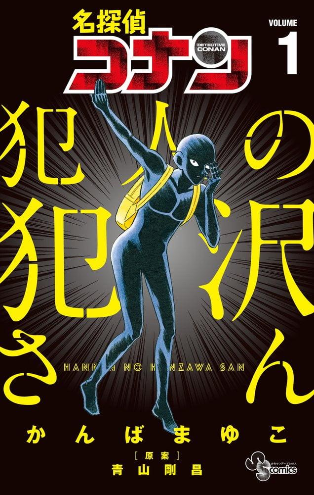 Hình ảnh Detective Conan Satsujin No Hanzawa San 1 (Japanese Edition)