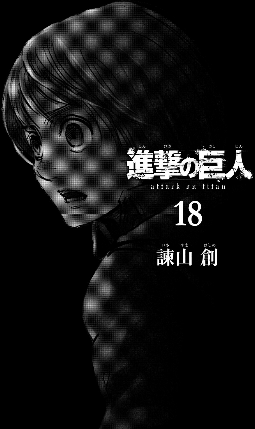 進撃の巨人 18 - Attack On Titan 18