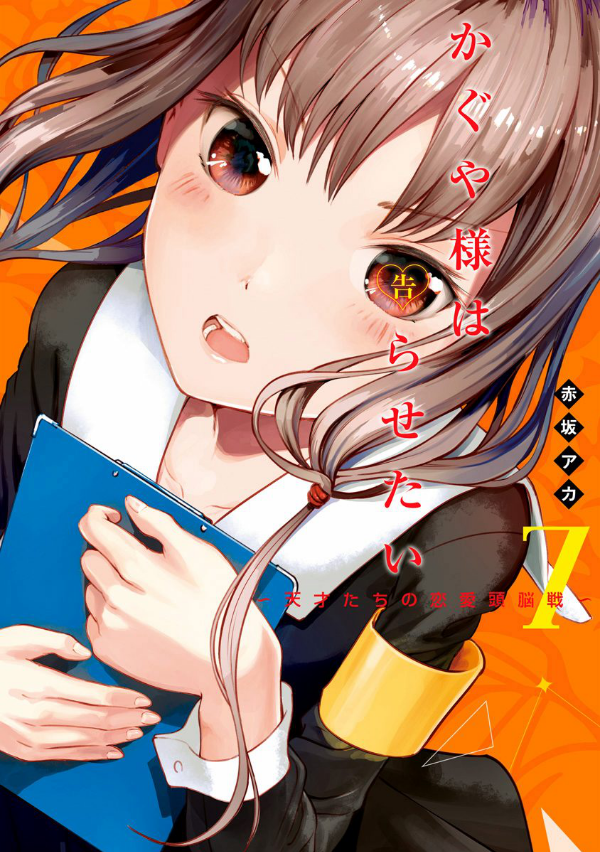 Kaguya-sama: Love Is War 7 (Japanese Edition)