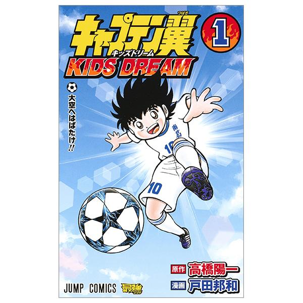 Captain Tsubasa Kids Dream 1 (Japanese Edition)