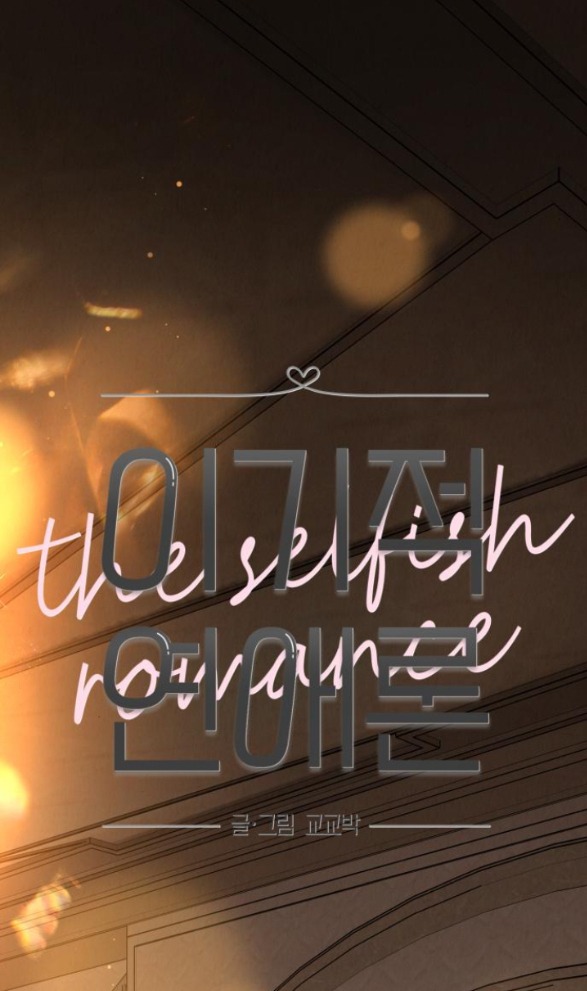 Thuyết Tình Yêu Ích Kỷ chapter 37.1 2