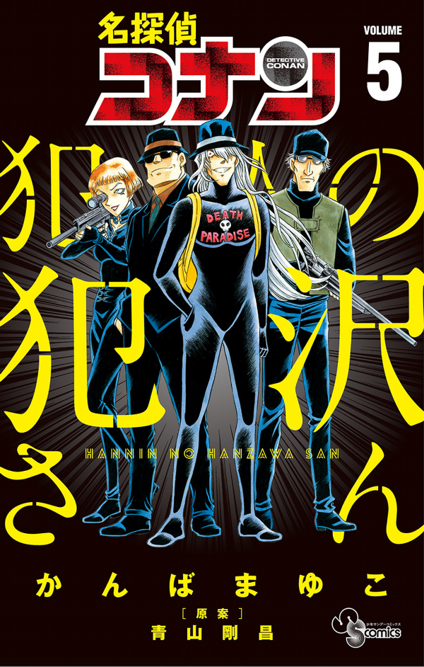 Detective Conan Hannin No Hanzawa San 5 (Japanese Edition)
