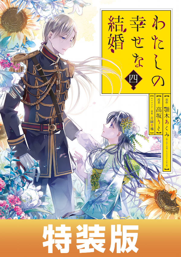 Watashi No Shiawase Na Kekkon - My Happy Marriage (Japanese Edition)
