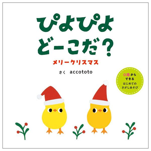 Sách ngoại văn: ぴよぴよどーこだ？　メリークリスマス (はじめてえほん 28) Piyopiyo Do-koda ? Meri-Christmas