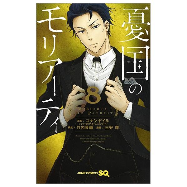 Yuukoku no Moriarty 8 - Moriarty The Patriot 8 (Japanese Edition)