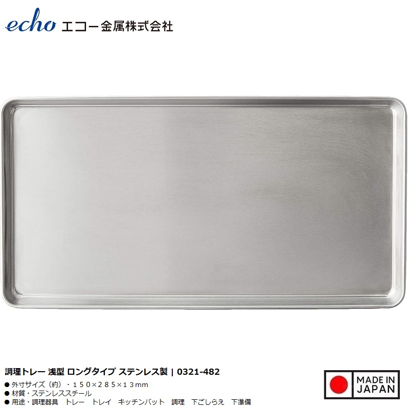 Khay inox chữ nhật đa năng Echo Metal 285mm - Hàng Nội Địa Nhật Bản