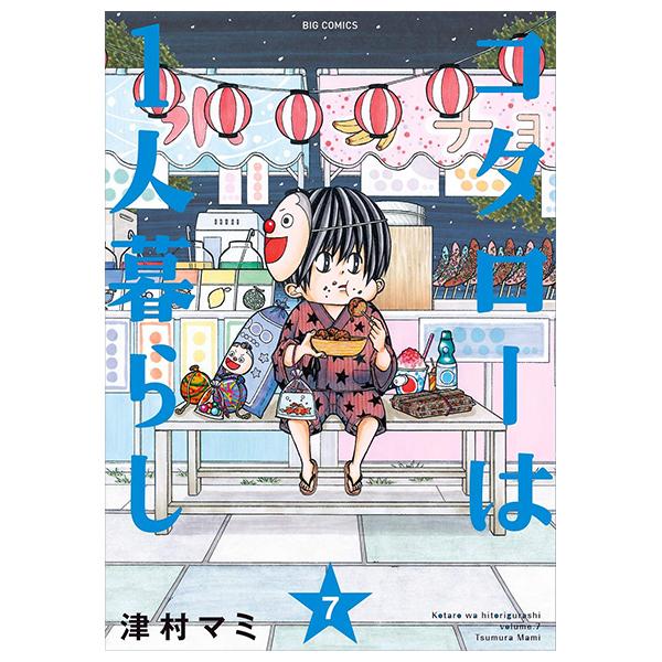 Kotaro Wa Hitori Gurashi - Kotaro Lives Alone 7 (Japanese Edition)