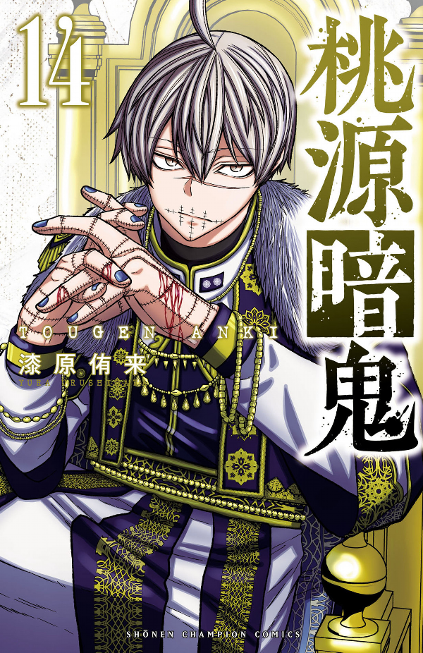 桃源暗鬼 14 - Tougen Anki 14