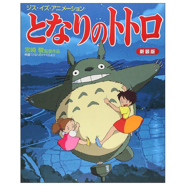 Sách ngoại văn: ジス・イズ・アニメーション となりのトトロ 新装版 Tonari No Totoro Shinsou Ban