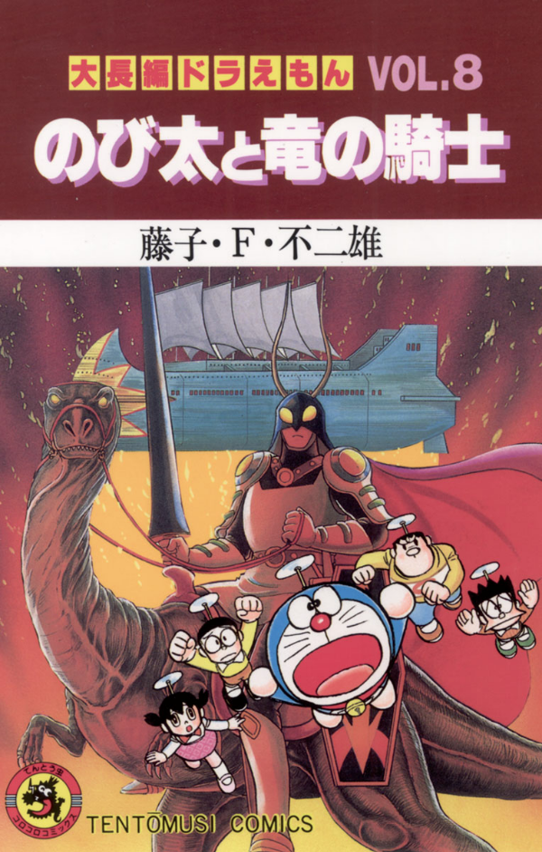 Large Feature Doraemon 8: Knight And The Dragon (Japanese Edition)