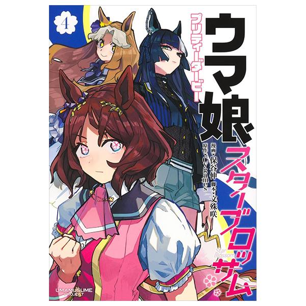 Sách ngoại văn: ウマ娘 プリティーダービー スターブロッサム 3 - Uma Musume Pretty Derby: Star Blossom 4
