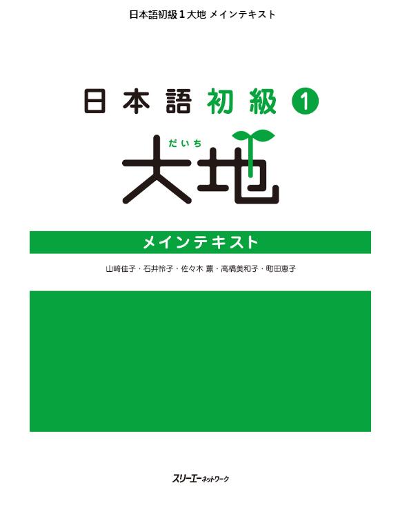 日本語初級 1 - Elementary Japanese 1 Translation Of The Main Text And Grammar Notes