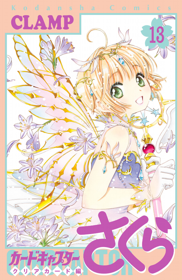 Cardcaptor Sakura: Clear Card 13 (Japanese Edition)