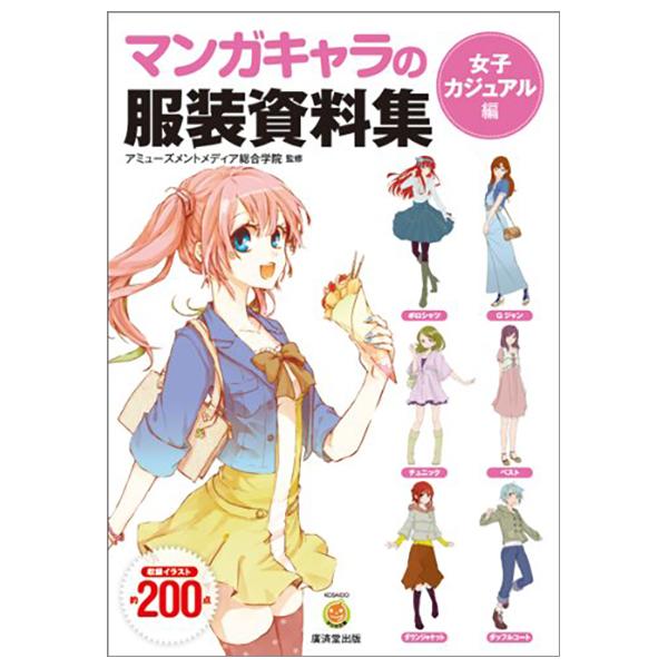 Manga Kyara No Fukusou Shiryoushuu Joshi Kajuaru - The Collection Of Dress Data Of A Comics Character (Japanese Edition)