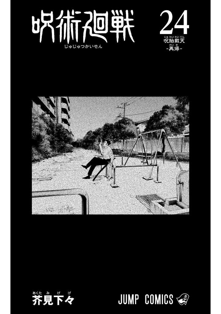 Jujutsu Kaisen 24 (Japanese Edition)