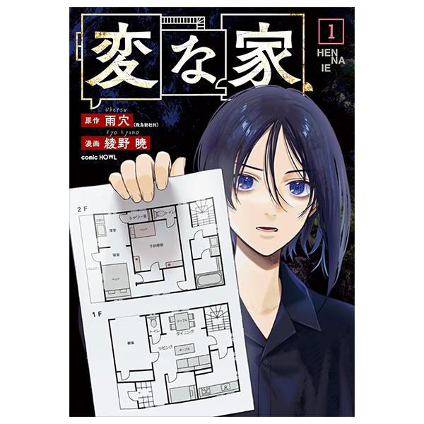 Henna Ie 1 (Japanese Edition)