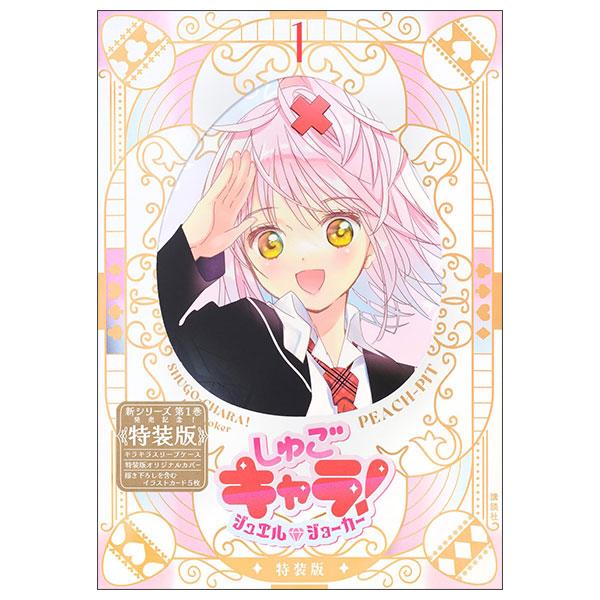 Sách ngoại văn: しゅごキャラ! ジュエルジョーカー Shugo Kyara! Jewel Joker 1 (Special Version)