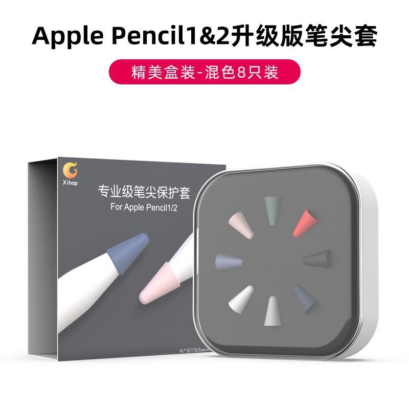 Bọc bảo vệ ngòi bút Apple Pencil thế hệ 1 và 2, chống mòn, chống trượt, silicon cao cấp (8 màu)