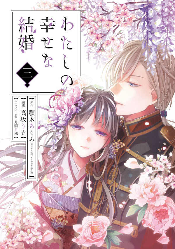 Watashi No Shiawase Na Kekkon 3 - My Happy Marriage 3 (Japanese Edition)