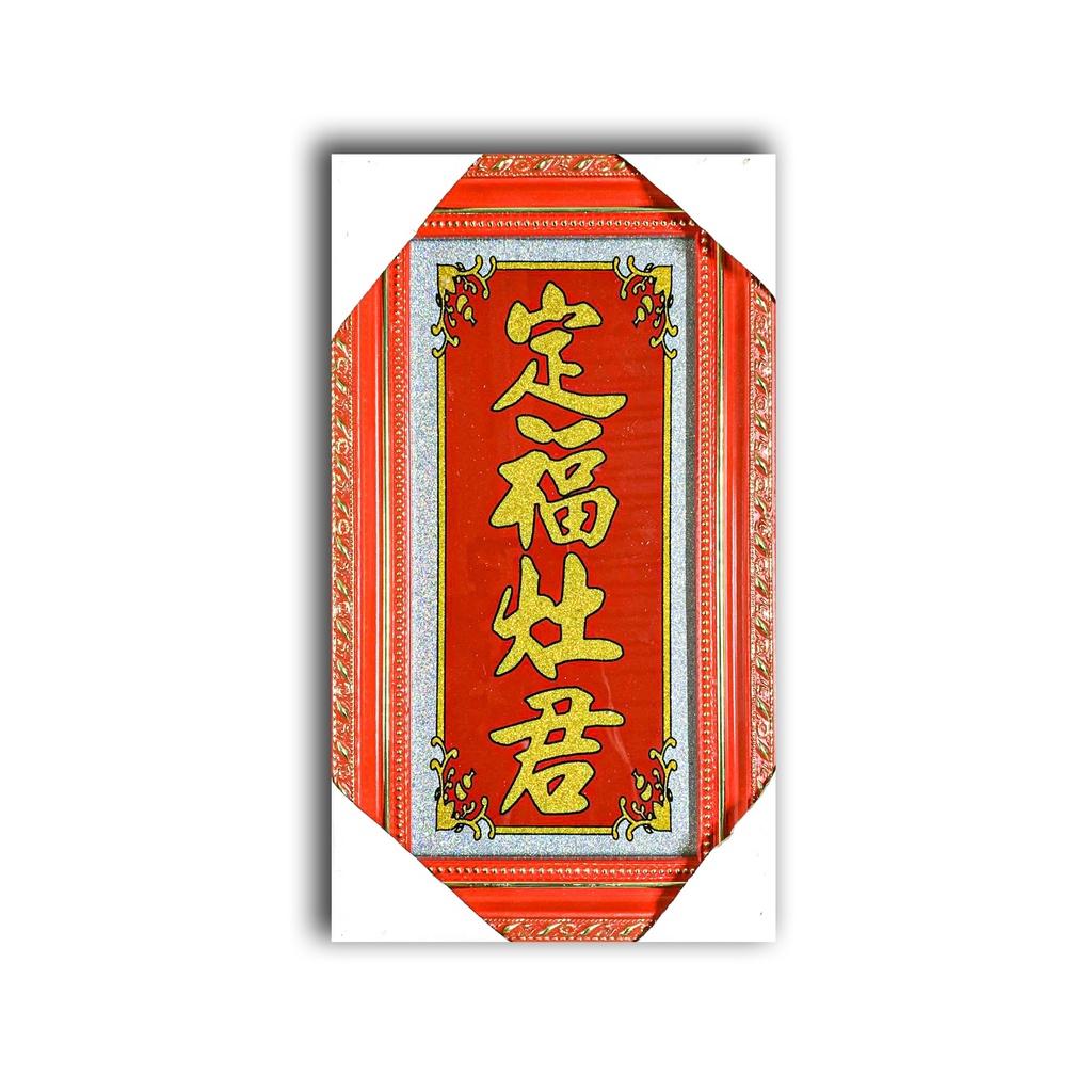 Bài vị Ông Táo kim tuyến - in chỉ đen - Cao 29,5cm - Khung gỗ - 12x25