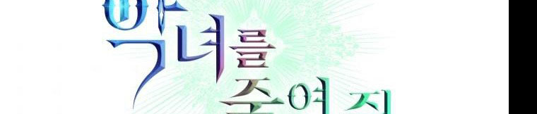 giết chết ác nữ phản diện chapter 61.1 123