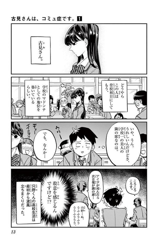 古見さんは、コミュ症です。1 - Komi-san wa, Komyusho desu - Komi Can’t Communicate